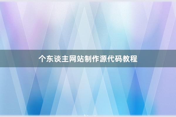 个东谈主网站制作源代码教程