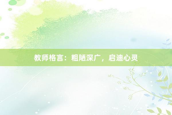 教师格言：粗陋深广，启迪心灵