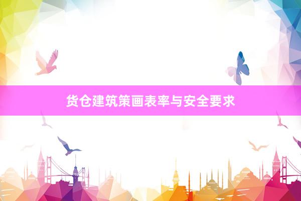 货仓建筑策画表率与安全要求