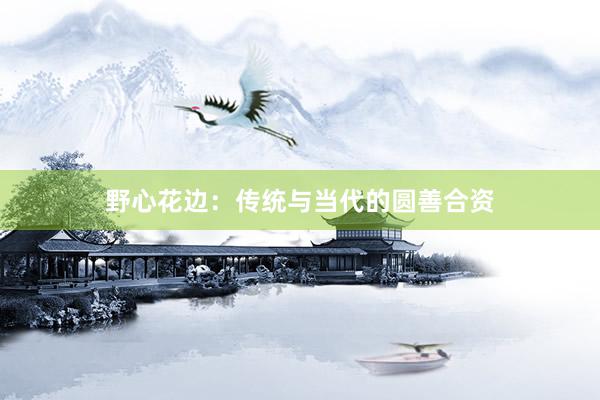 野心花边：传统与当代的圆善合资