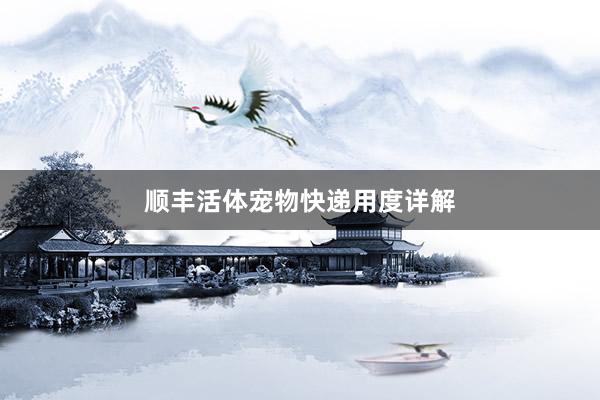 顺丰活体宠物快递用度详解