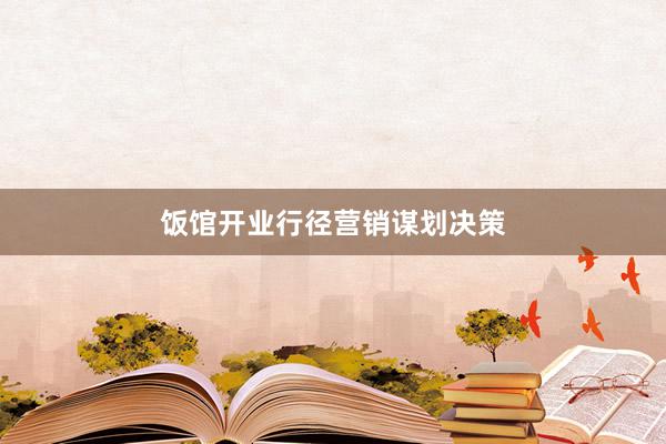饭馆开业行径营销谋划决策