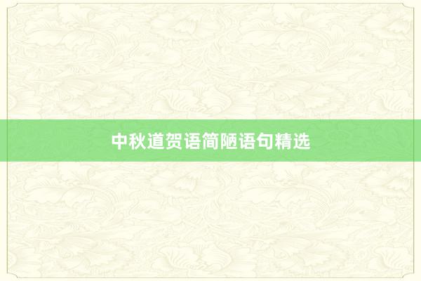 中秋道贺语简陋语句精选