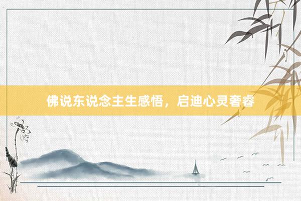 佛说东说念主生感悟，启迪心灵奢睿